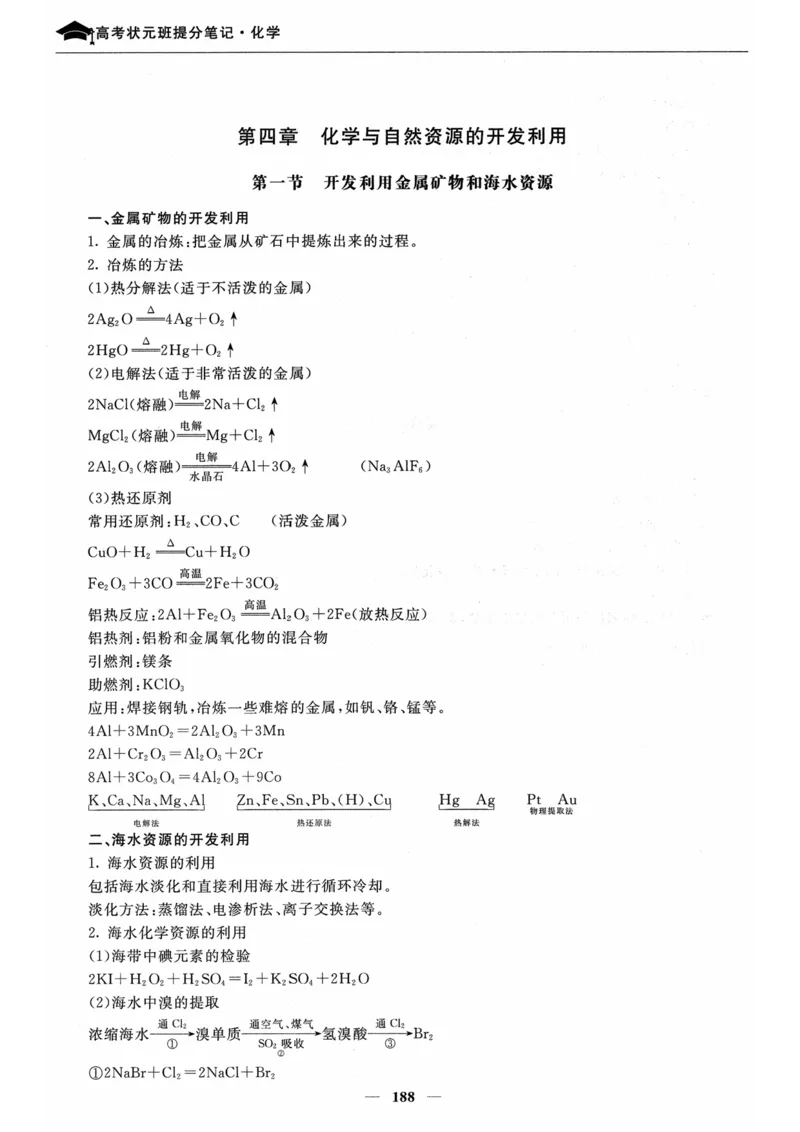 化学高考状元班提分笔记_高中三年全科资料_高中_高中1_《高考状元班提分笔记》