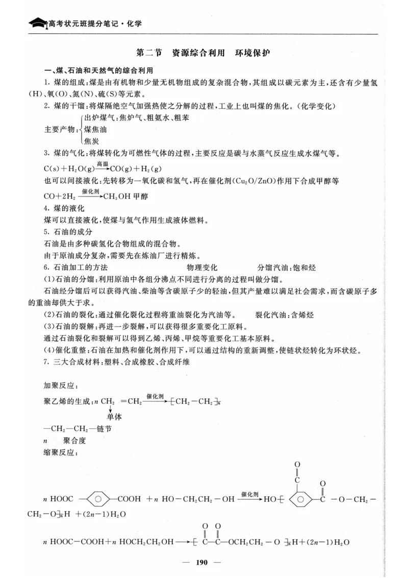 化学高考状元班提分笔记_高中三年全科资料_高中_高中1_《高考状元班提分笔记》