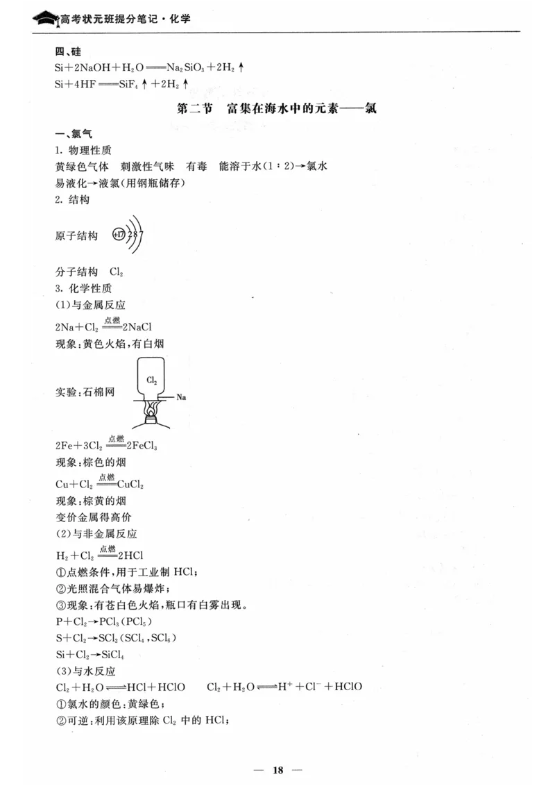 化学高考状元班提分笔记_高中三年全科资料_高中_高中1_《高考状元班提分笔记》