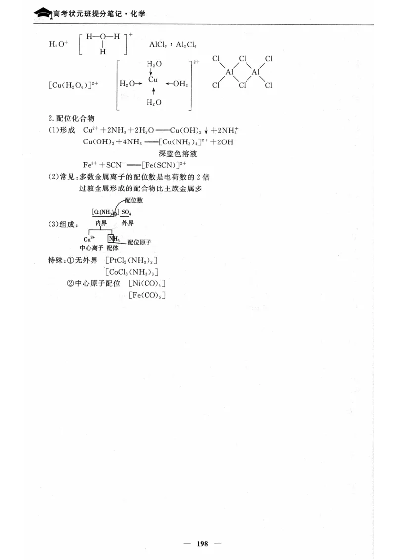 化学高考状元班提分笔记_高中三年全科资料_高中_高中1_《高考状元班提分笔记》