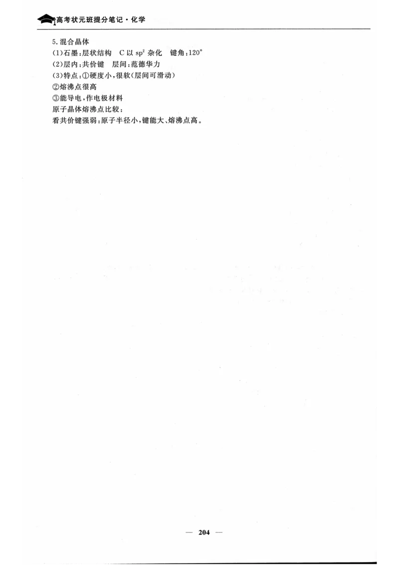 化学高考状元班提分笔记_高中三年全科资料_高中_高中1_《高考状元班提分笔记》