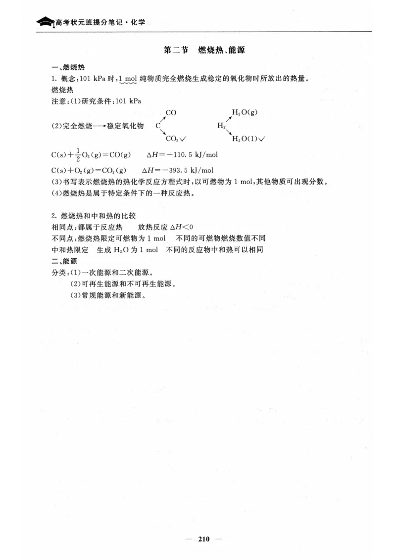 化学高考状元班提分笔记_高中三年全科资料_高中_高中1_《高考状元班提分笔记》