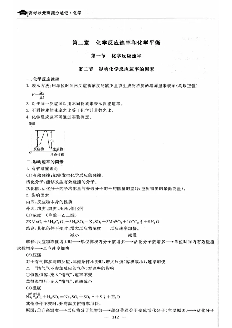 化学高考状元班提分笔记_高中三年全科资料_高中_高中1_《高考状元班提分笔记》