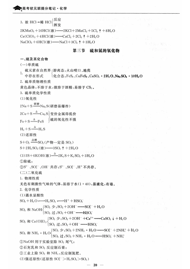 化学高考状元班提分笔记_高中三年全科资料_高中_高中1_《高考状元班提分笔记》