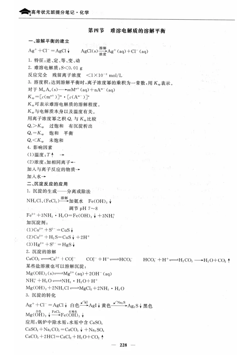 化学高考状元班提分笔记_高中三年全科资料_高中_高中1_《高考状元班提分笔记》