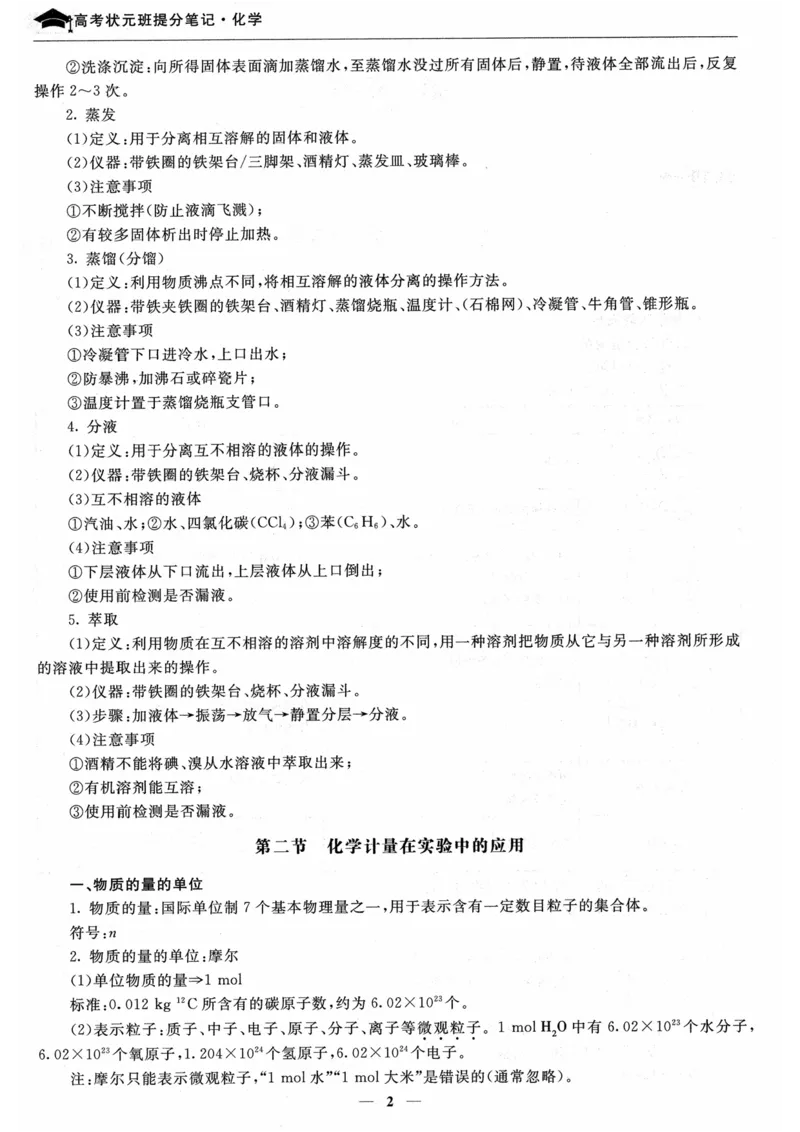 化学高考状元班提分笔记_高中三年全科资料_高中_高中1_《高考状元班提分笔记》