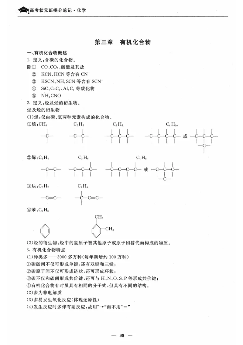 化学高考状元班提分笔记_高中三年全科资料_高中_高中1_《高考状元班提分笔记》
