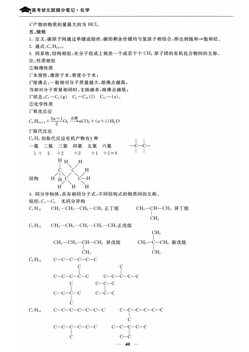 化学高考状元班提分笔记_高中三年全科资料_高中_高中1_《高考状元班提分笔记》