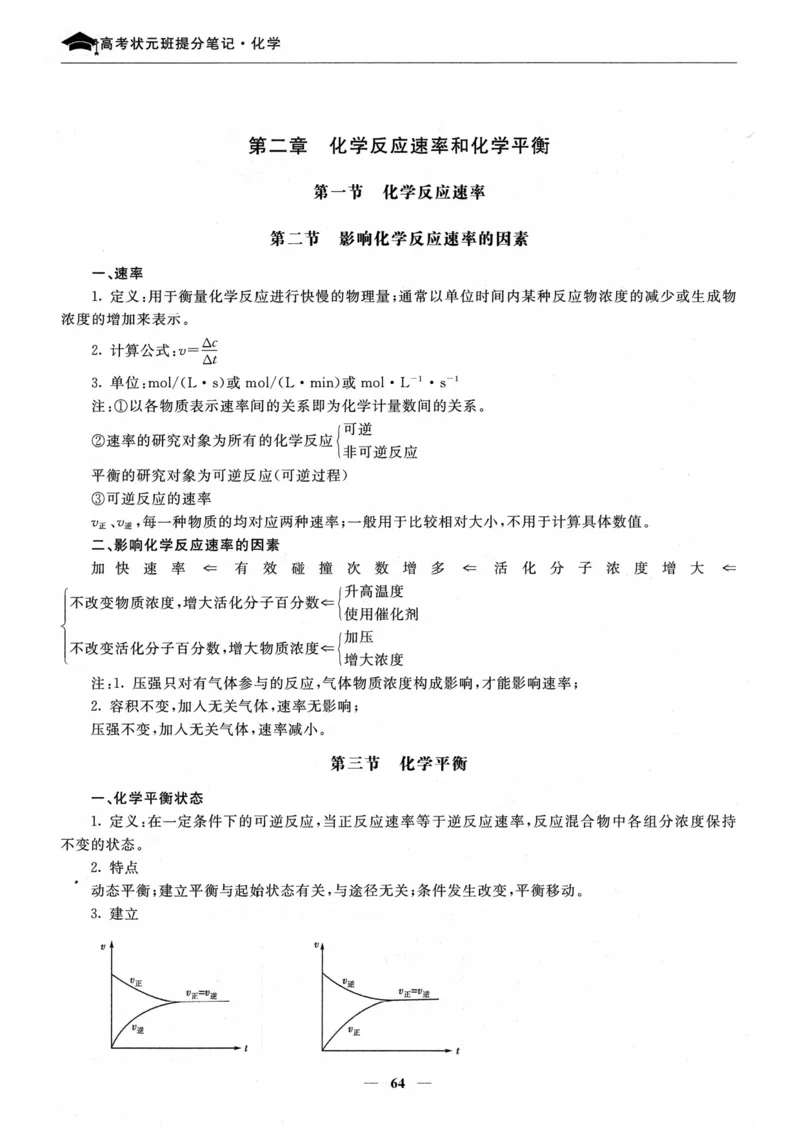 化学高考状元班提分笔记_高中三年全科资料_高中_高中1_《高考状元班提分笔记》