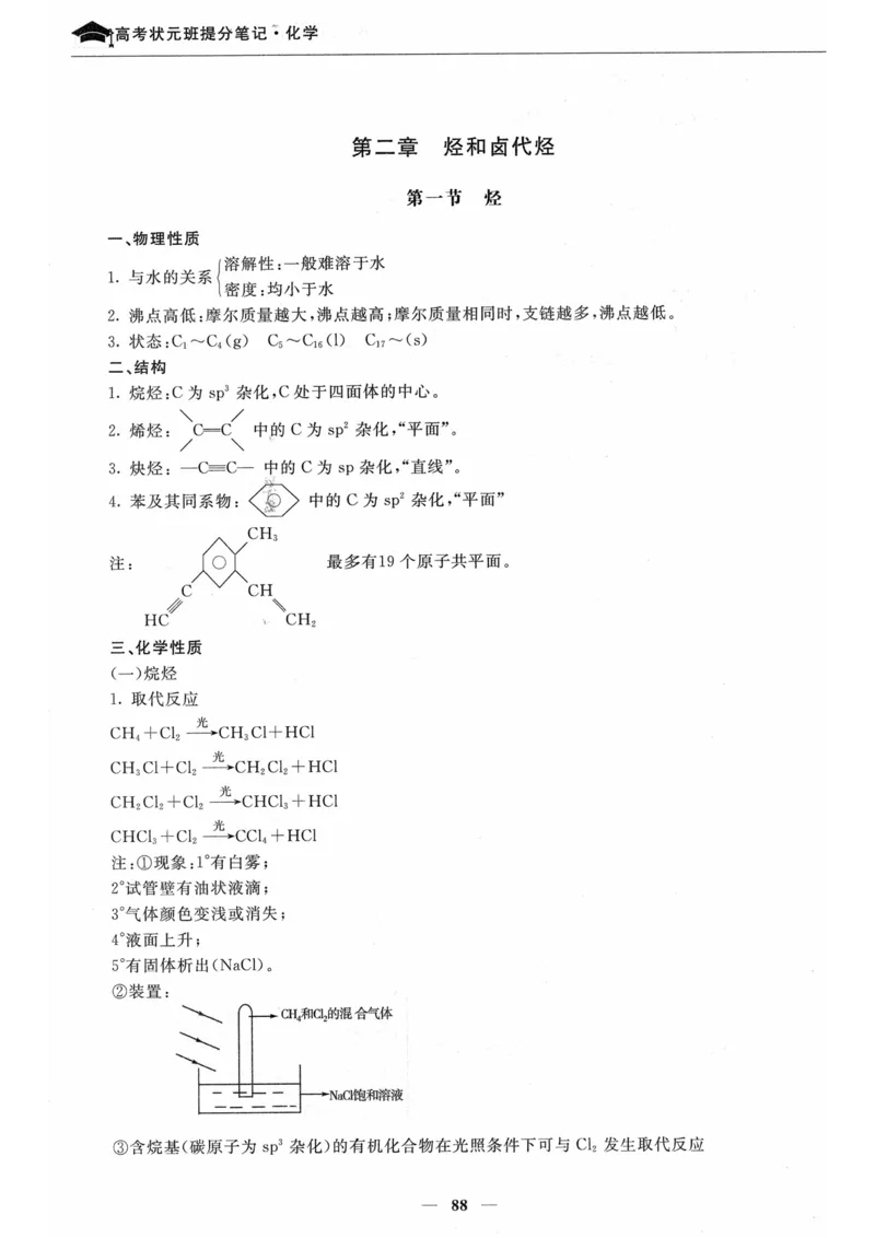 化学高考状元班提分笔记_高中三年全科资料_高中_高中1_《高考状元班提分笔记》