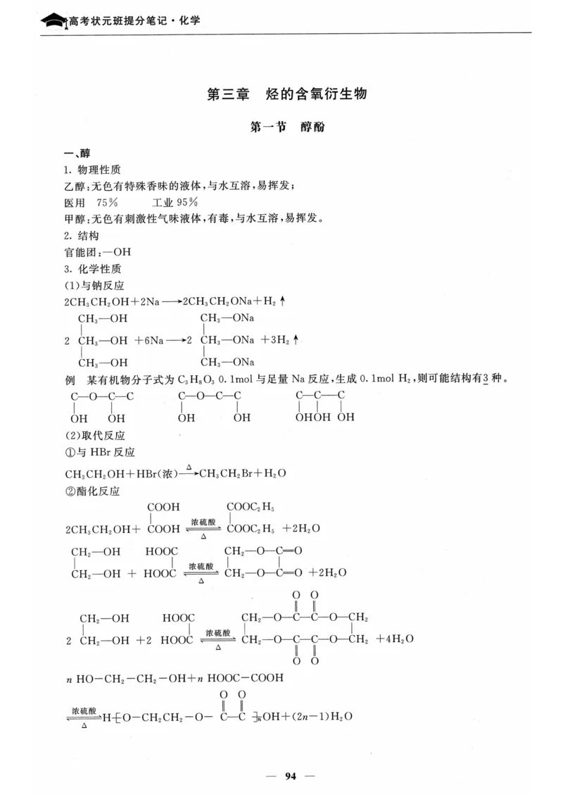 化学高考状元班提分笔记_高中三年全科资料_高中_高中1_《高考状元班提分笔记》