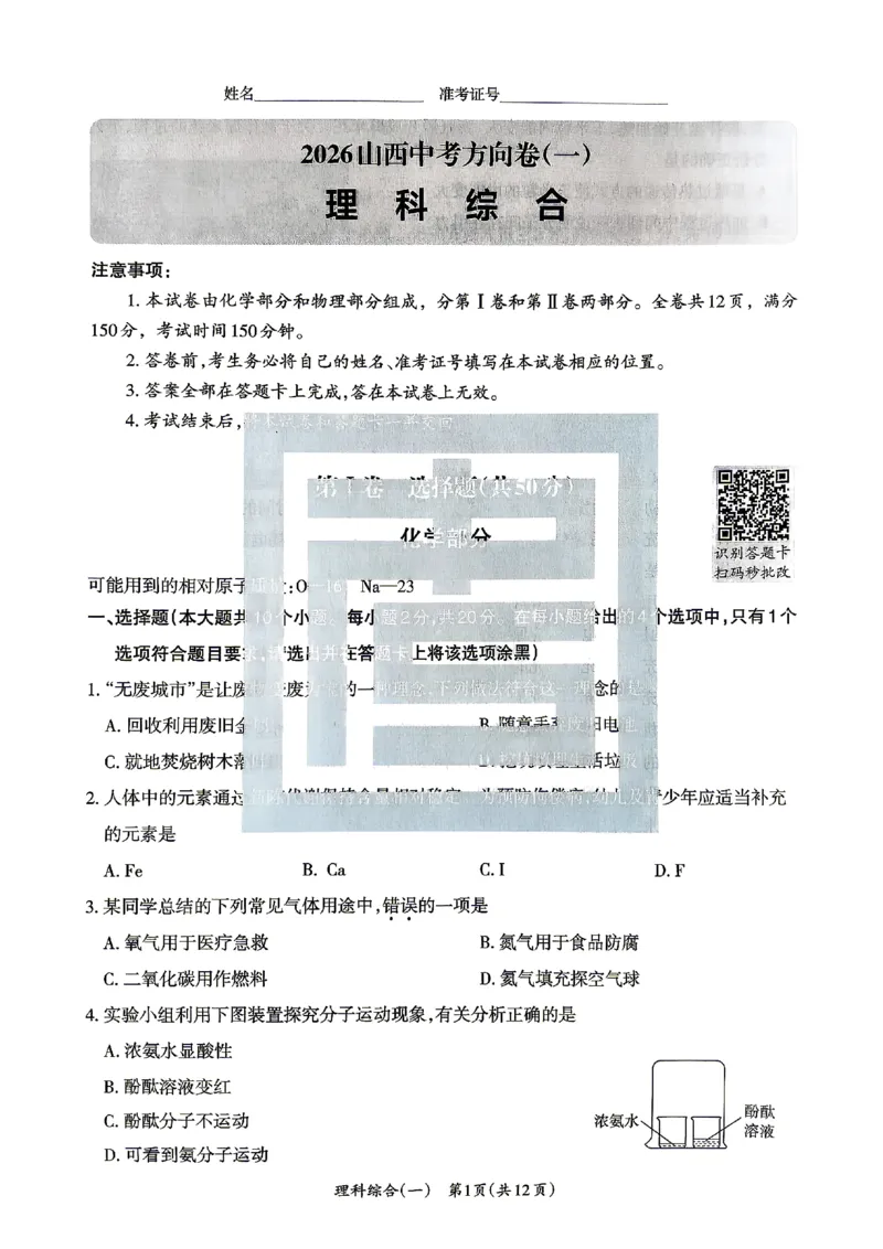 2026《山西中考&bull;方向卷》理科综合_中考押题2026《中考押题》系列（9科全套实时更新中）_2026版初中《山西中考方向卷》数学、理综、文综
