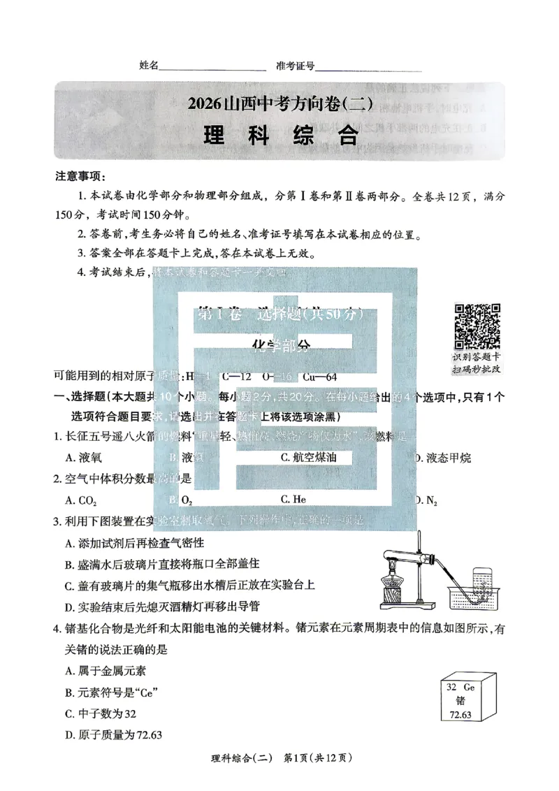2026《山西中考&bull;方向卷》理科综合_中考押题2026《中考押题》系列（9科全套实时更新中）_2026版初中《山西中考方向卷》数学、理综、文综