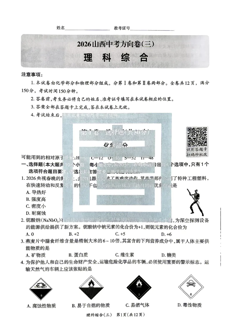 2026《山西中考&bull;方向卷》理科综合_中考押题2026《中考押题》系列（9科全套实时更新中）_2026版初中《山西中考方向卷》数学、理综、文综