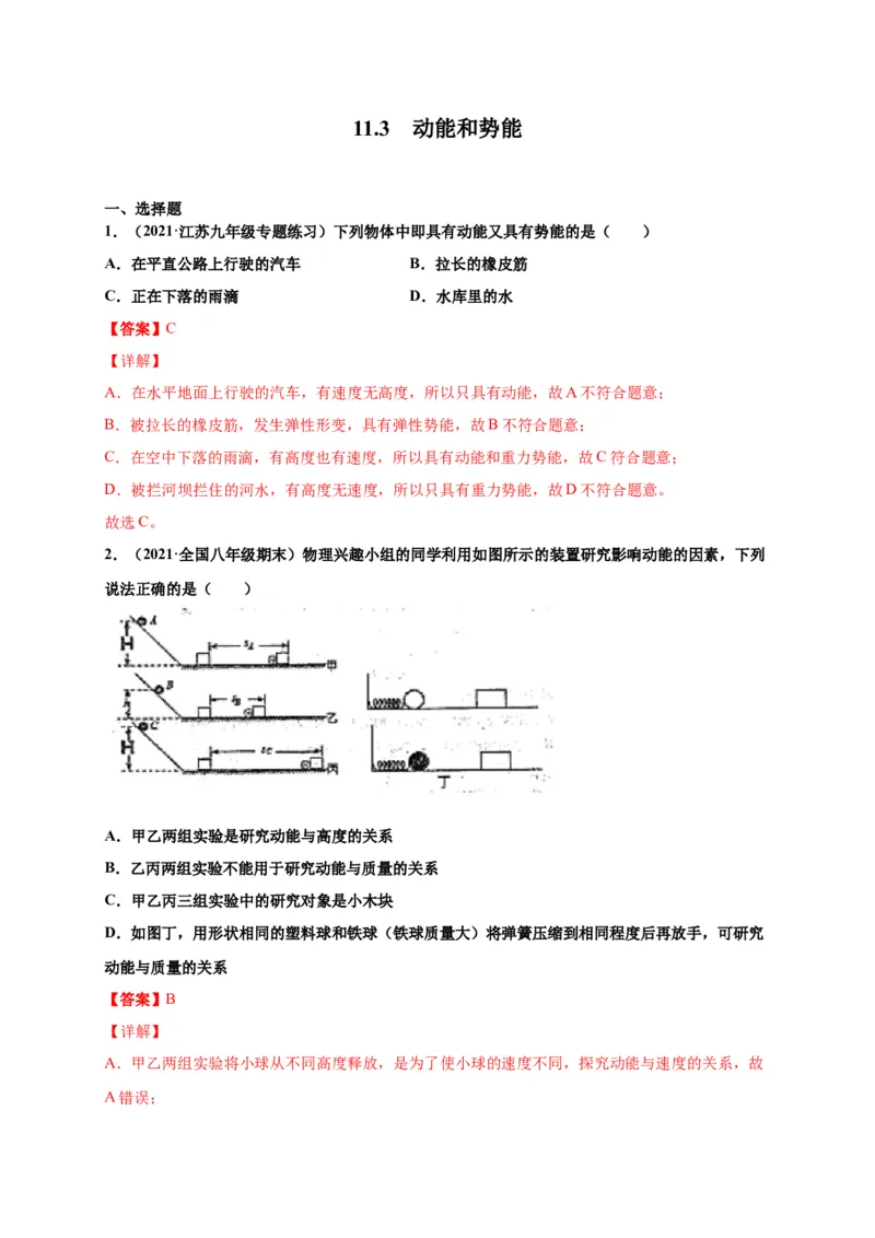 11.3动能和势能-2020-2021学年八年级物理下册课时同步练（人教版）（解析版）_初物_人教版初中物理初二三同步讲义习题练习八九年级电子资料word素材_20250116_181533