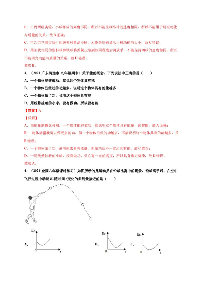 11.3动能和势能-2020-2021学年八年级物理下册课时同步练（人教版）（解析版）_初物_人教版初中物理初二三同步讲义习题练习八九年级电子资料word素材_20250116_181533