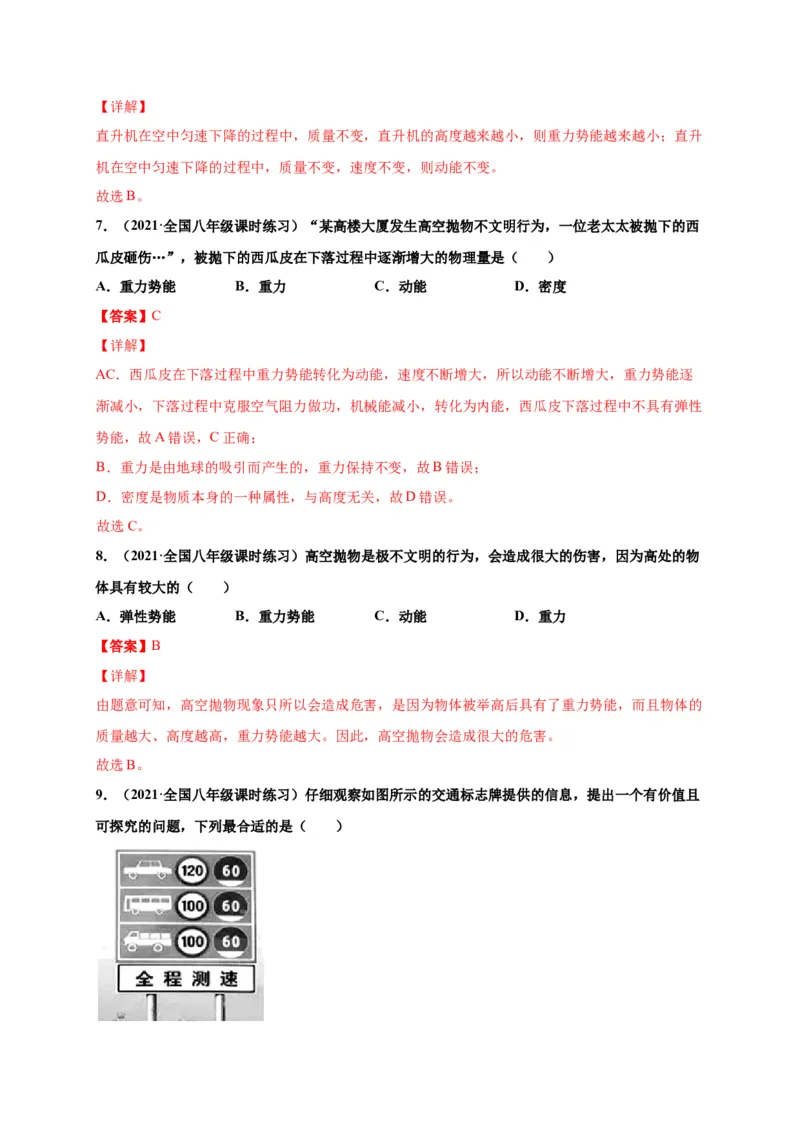 11.3动能和势能-2020-2021学年八年级物理下册课时同步练（人教版）（解析版）_初物_人教版初中物理初二三同步讲义习题练习八九年级电子资料word素材_20250116_181533