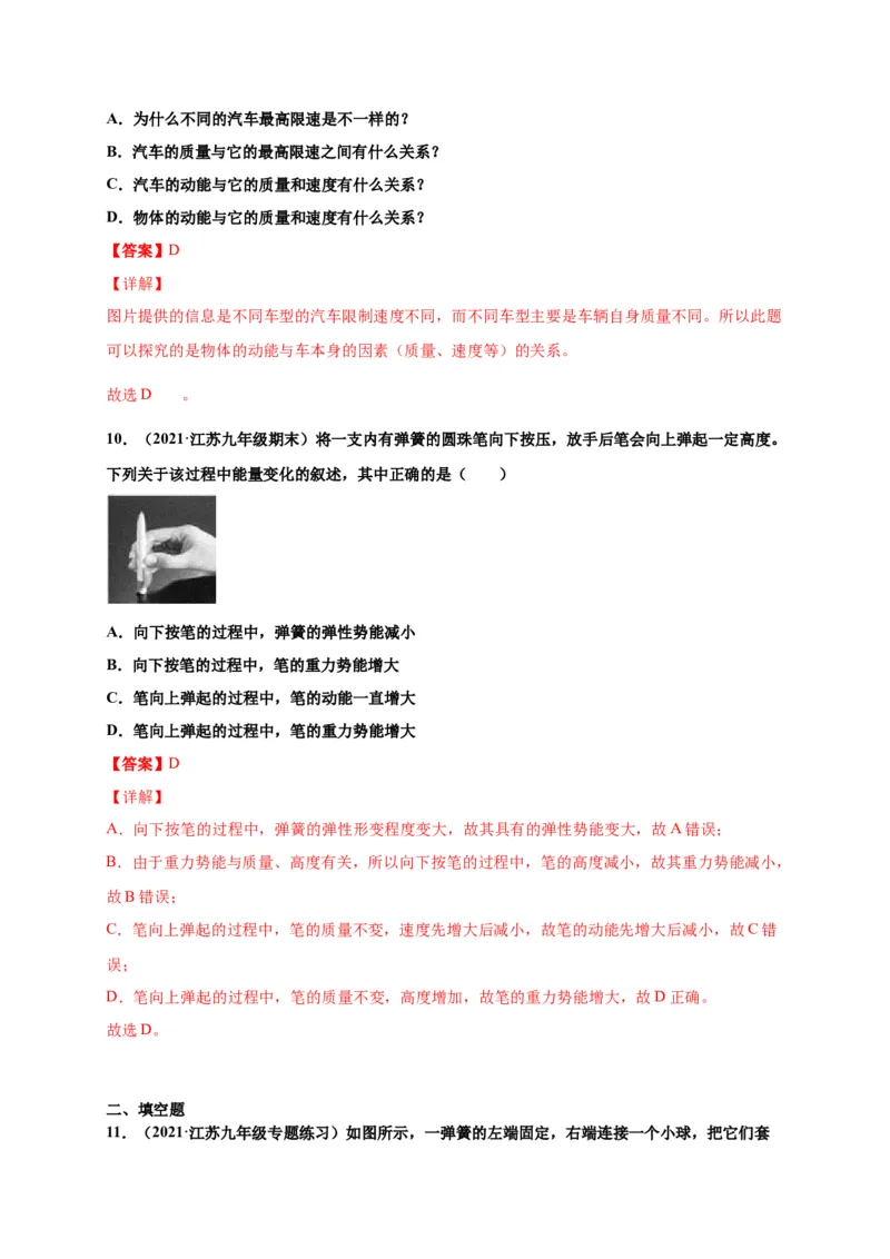 11.3动能和势能-2020-2021学年八年级物理下册课时同步练（人教版）（解析版）_初物_人教版初中物理初二三同步讲义习题练习八九年级电子资料word素材_20250116_181533