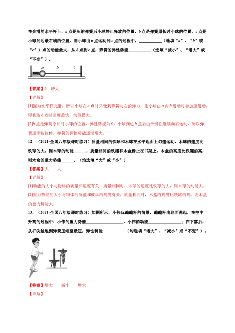 11.3动能和势能-2020-2021学年八年级物理下册课时同步练（人教版）（解析版）_初物_人教版初中物理初二三同步讲义习题练习八九年级电子资料word素材_20250116_181533