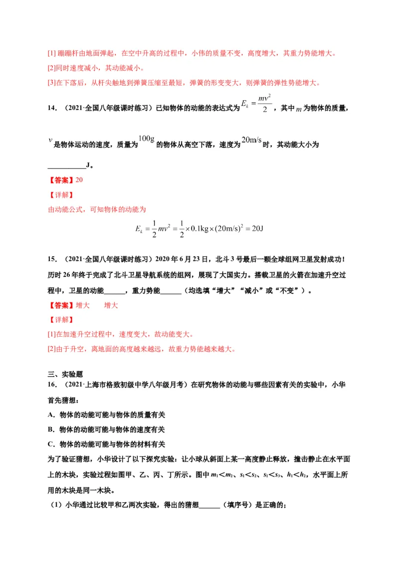 11.3动能和势能-2020-2021学年八年级物理下册课时同步练（人教版）（解析版）_初物_人教版初中物理初二三同步讲义习题练习八九年级电子资料word素材_20250116_181533