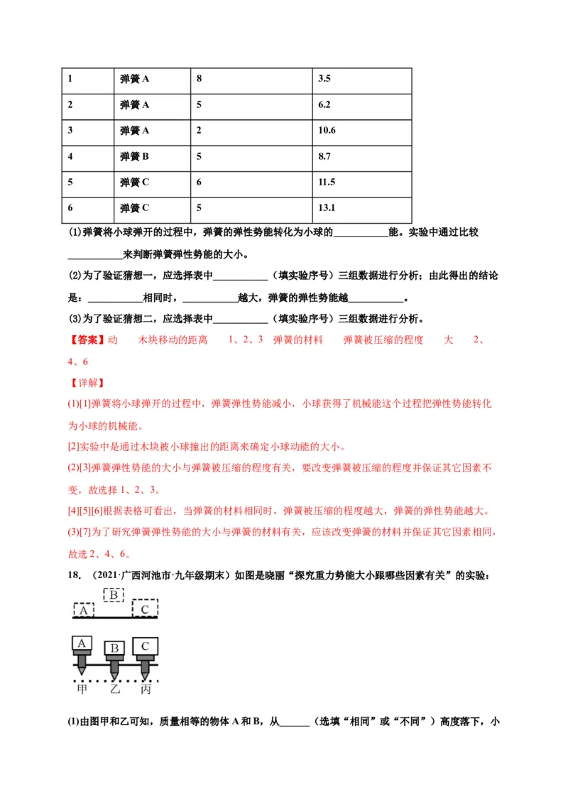 11.3动能和势能-2020-2021学年八年级物理下册课时同步练（人教版）（解析版）_初物_人教版初中物理初二三同步讲义习题练习八九年级电子资料word素材_20250116_181533