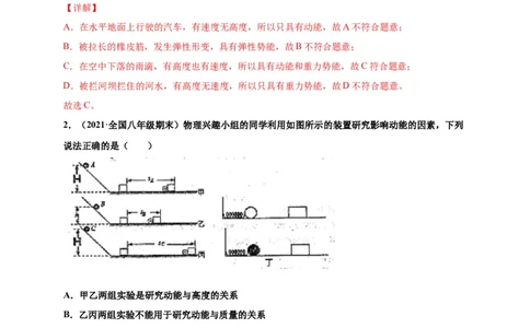 11.3动能和势能-2020-2021学年八年级物理下册课时同步练（人教版）（解析版）_初物_人教版初中物理初二三同步讲义习题练习八九年级电子资料word素材_20250116_181533