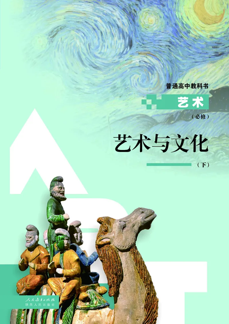 必修2艺术与文化（下）_高中三年全科资料_高中_高中电子教材_高中艺术_人教版