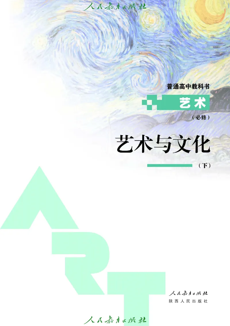 必修2艺术与文化（下）_高中三年全科资料_高中_高中电子教材_高中艺术_人教版