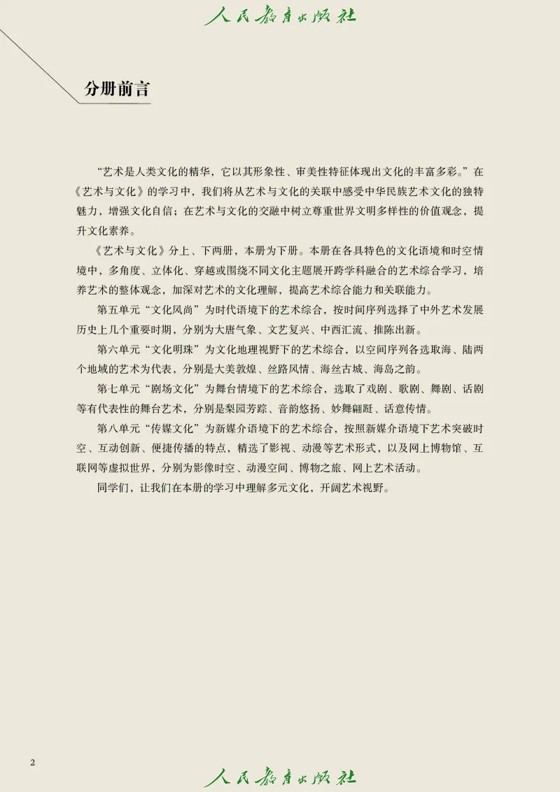 必修2艺术与文化（下）_高中三年全科资料_高中_高中电子教材_高中艺术_人教版