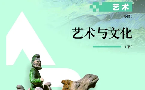 必修2艺术与文化（下）_高中三年全科资料_高中_高中电子教材_高中艺术_人教版