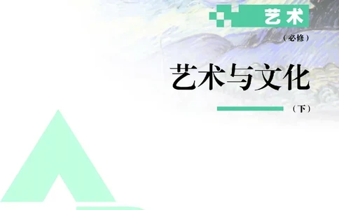 必修2艺术与文化（下）_高中三年全科资料_高中_高中电子教材_高中艺术_人教版