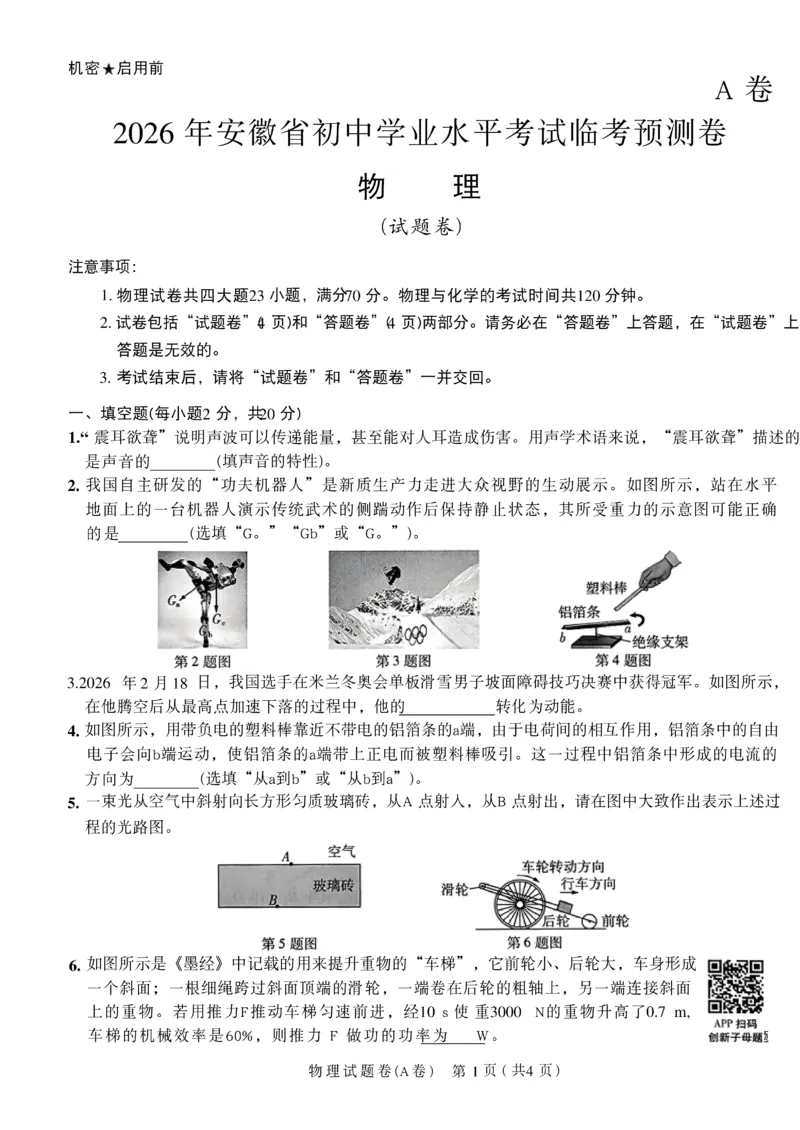 2026《天星密封卷&bull;安徽中考临考预测卷》试题AB_中考押题2026《中考押题》系列（9科全套实时更新中）_2026版中考《天星临考预测卷》7科全套（安徽、河南、江西）