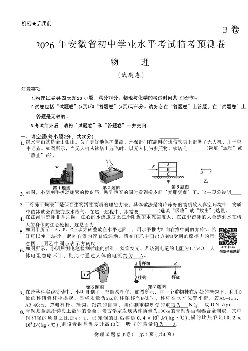 2026《天星密封卷&bull;安徽中考临考预测卷》试题AB_中考押题2026《中考押题》系列（9科全套实时更新中）_2026版中考《天星临考预测卷》7科全套（安徽、河南、江西）