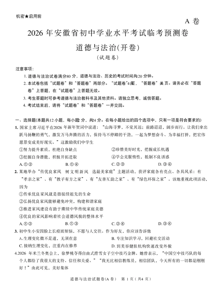 2026《天星密封卷&bull;安徽中考临考预测卷》试题AB_中考押题2026《中考押题》系列（9科全套实时更新中）_2026版中考《天星临考预测卷》7科全套（安徽、河南、江西）