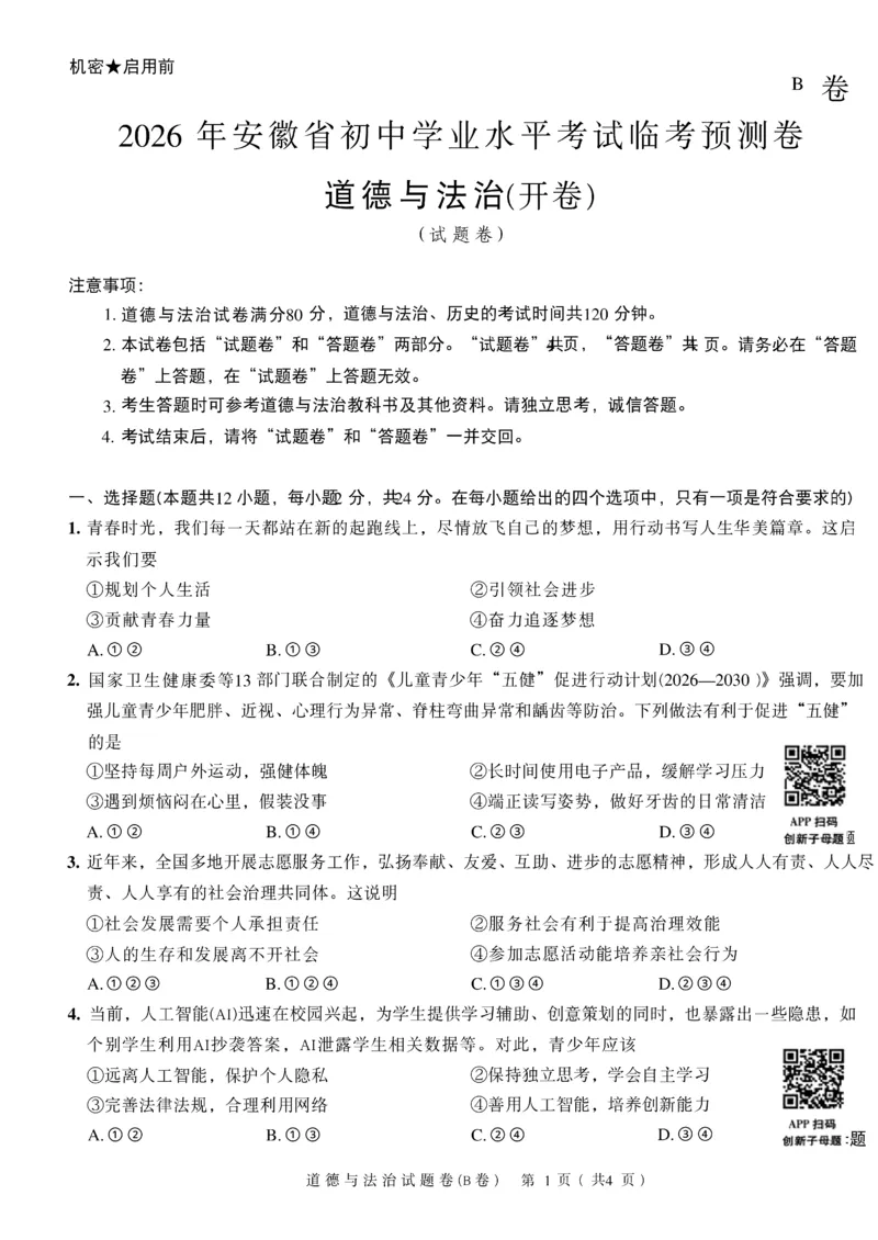 2026《天星密封卷&bull;安徽中考临考预测卷》试题AB_中考押题2026《中考押题》系列（9科全套实时更新中）_2026版中考《天星临考预测卷》7科全套（安徽、河南、江西）