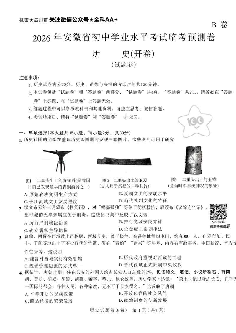 2026《天星密封卷&bull;安徽中考临考预测卷》试题AB_中考押题2026《中考押题》系列（9科全套实时更新中）_2026版中考《天星临考预测卷》7科全套（安徽、河南、江西）