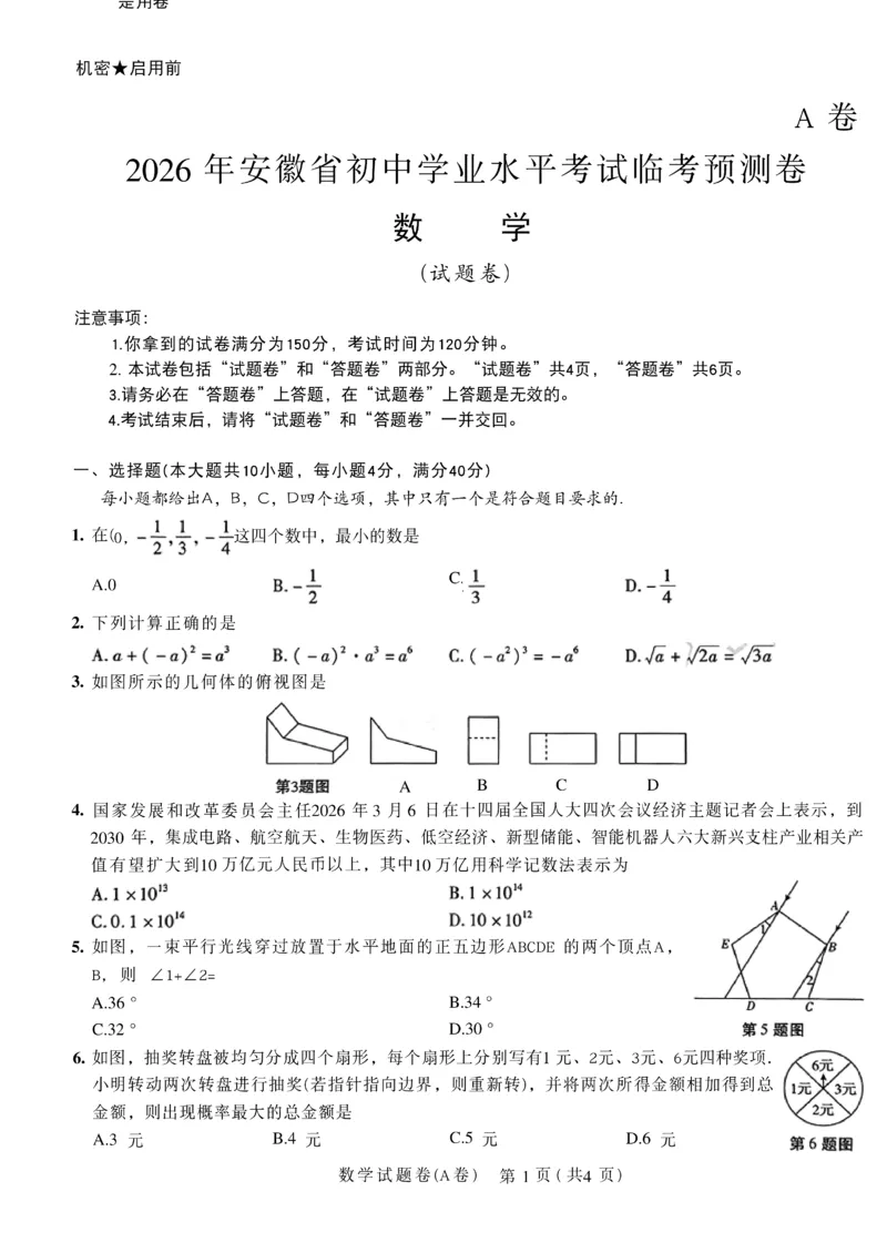 2026《天星密封卷&bull;安徽中考临考预测卷》试题AB_中考押题2026《中考押题》系列（9科全套实时更新中）_2026版中考《天星临考预测卷》7科全套（安徽、河南、江西）