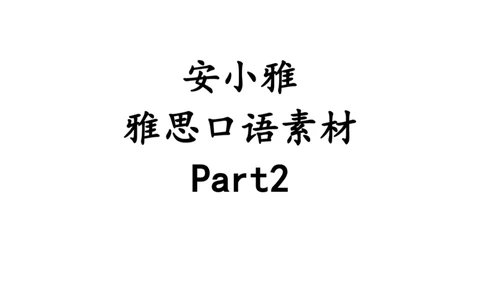 1-4月安小雅口语素材Part2（第1套简单版串联）_口语题库&写作素材&听力机经_2025年1-4月口语题库_2安小雅1-4月口语素材_Part2