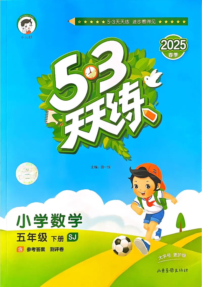 53天天练苏教数学5下_2026春小学教辅大合集_7-26春《53天天练》系列_26春《53天天练》数学_2025春苏教版数学1-6年级下册《53天天练》_25春53天天练苏教数学5下