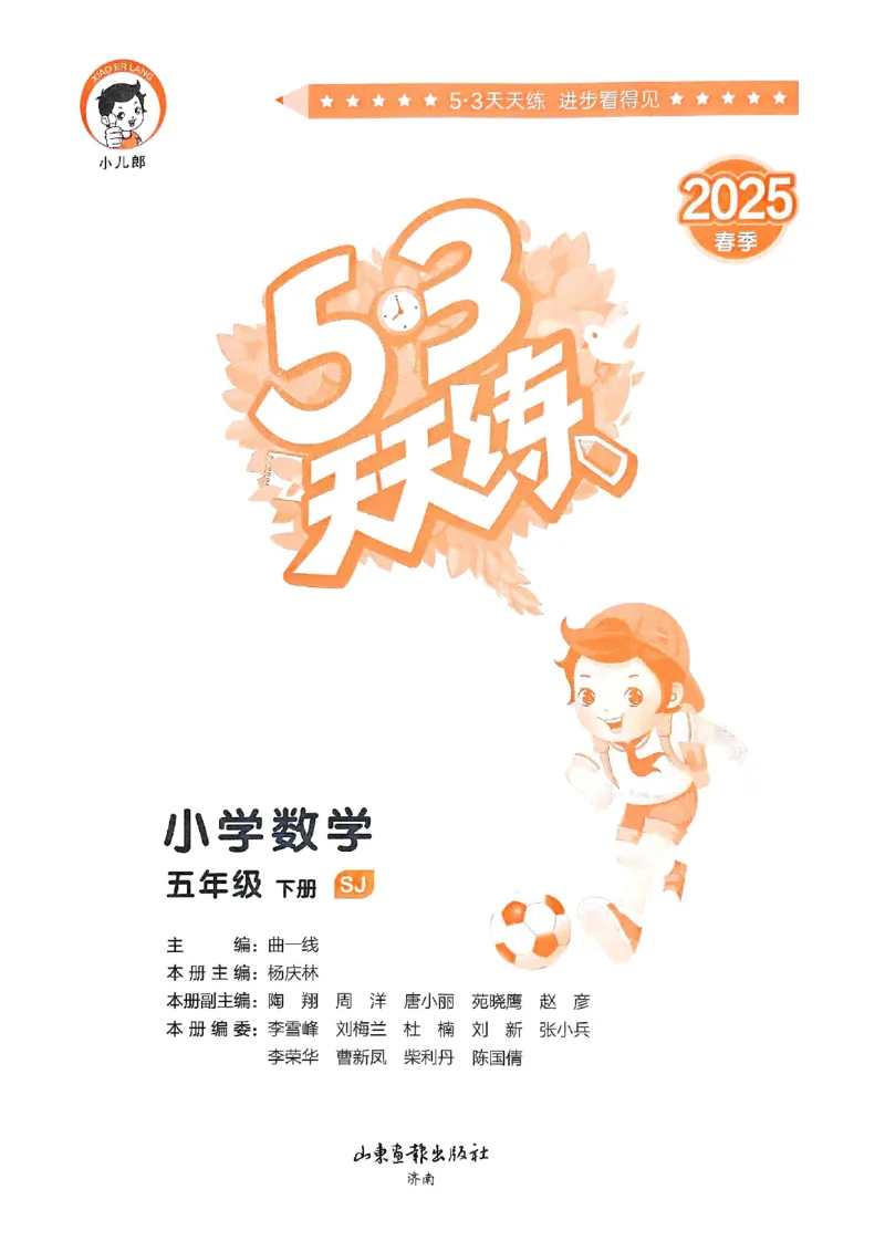 53天天练苏教数学5下_2026春小学教辅大合集_7-26春《53天天练》系列_26春《53天天练》数学_2025春苏教版数学1-6年级下册《53天天练》_25春53天天练苏教数学5下