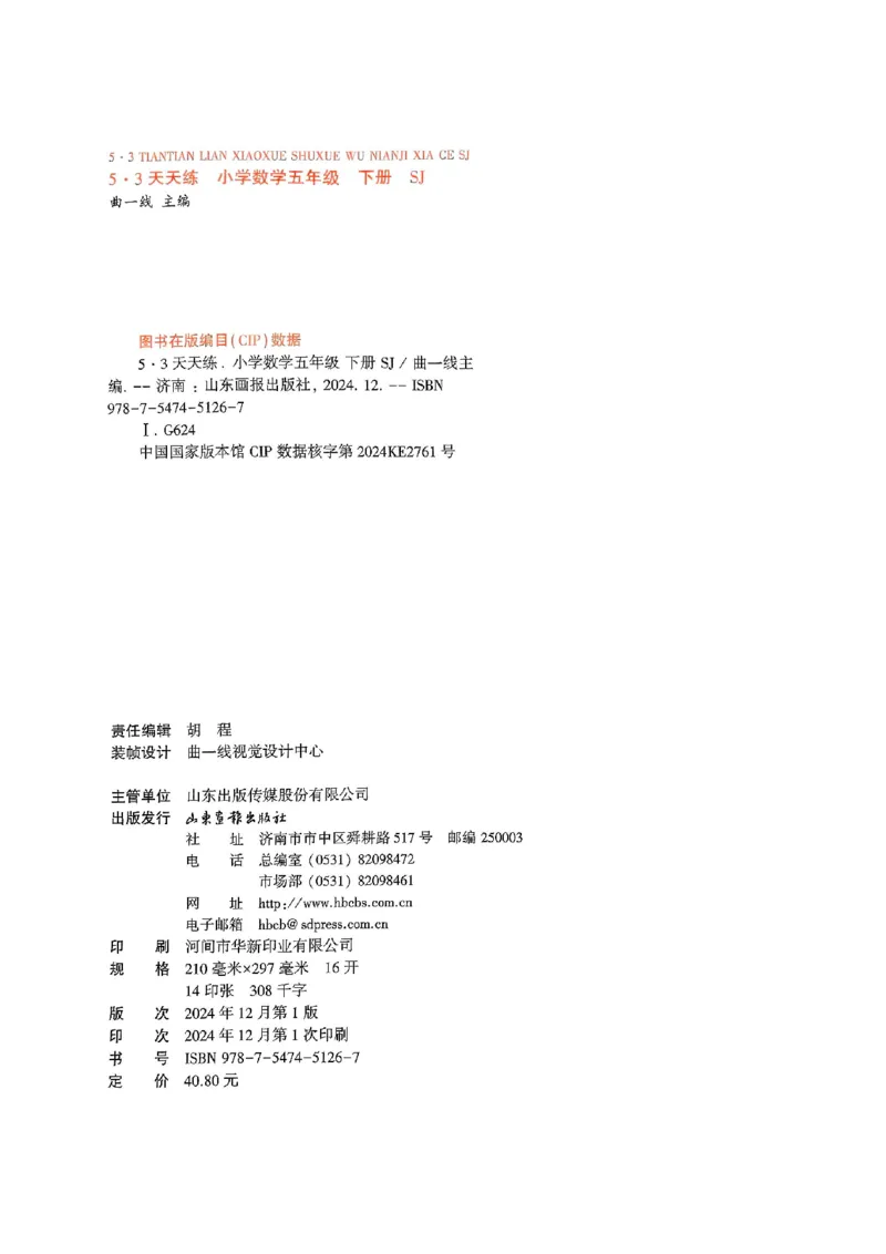 53天天练苏教数学5下_2026春小学教辅大合集_7-26春《53天天练》系列_26春《53天天练》数学_2025春苏教版数学1-6年级下册《53天天练》_25春53天天练苏教数学5下