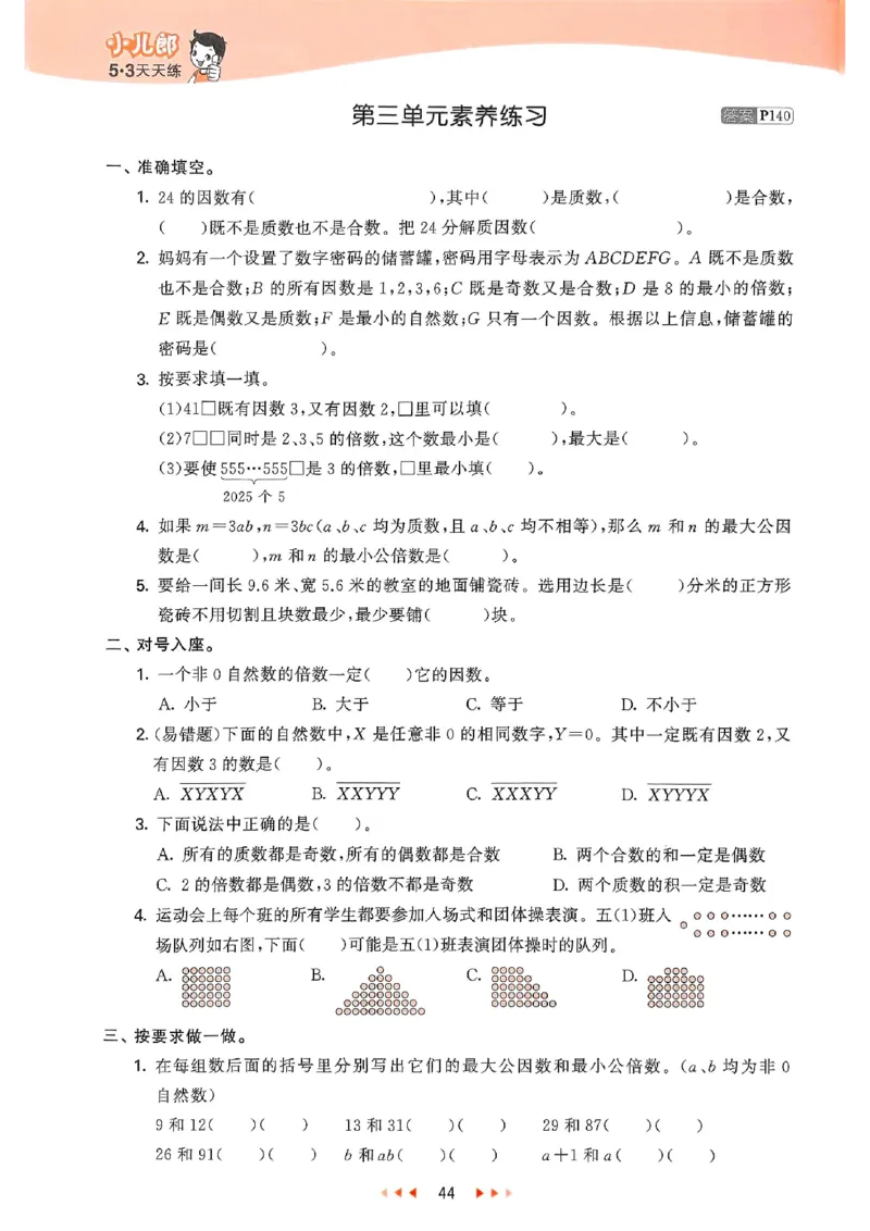 53天天练苏教数学5下_2026春小学教辅大合集_7-26春《53天天练》系列_26春《53天天练》数学_2025春苏教版数学1-6年级下册《53天天练》_25春53天天练苏教数学5下