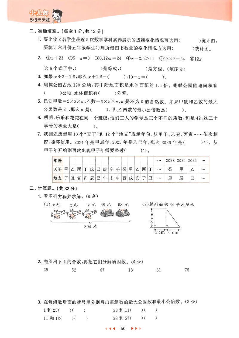 53天天练苏教数学5下_2026春小学教辅大合集_7-26春《53天天练》系列_26春《53天天练》数学_2025春苏教版数学1-6年级下册《53天天练》_25春53天天练苏教数学5下