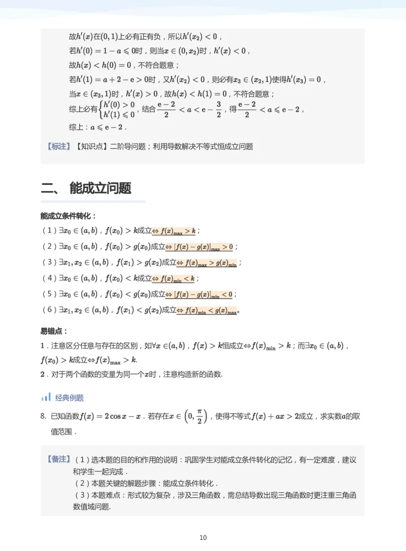 导数与恒成立能成立(教师版)_高中三年全科资料_高中_学而思高中数学（暑假衔接）面授升高..高二.高三_学而思高中面授升高三暑假讲义+题集（小一轮）