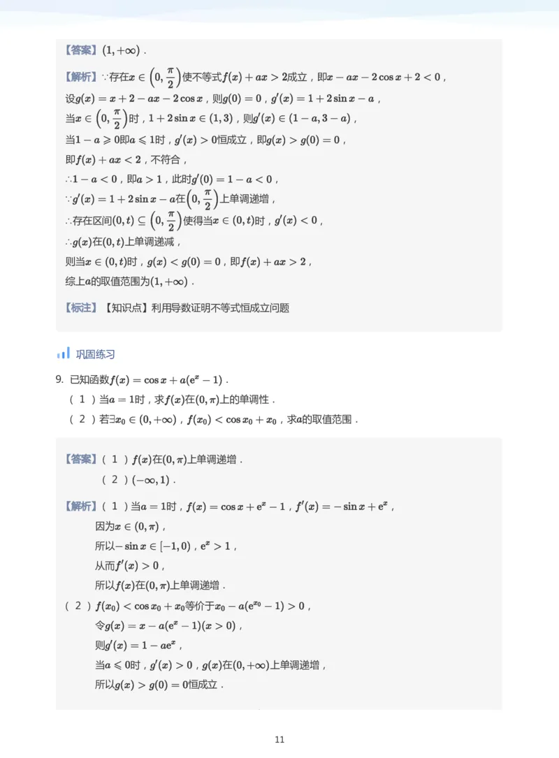 导数与恒成立能成立(教师版)_高中三年全科资料_高中_学而思高中数学（暑假衔接）面授升高..高二.高三_学而思高中面授升高三暑假讲义+题集（小一轮）
