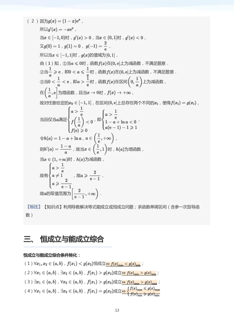 导数与恒成立能成立(教师版)_高中三年全科资料_高中_学而思高中数学（暑假衔接）面授升高..高二.高三_学而思高中面授升高三暑假讲义+题集（小一轮）