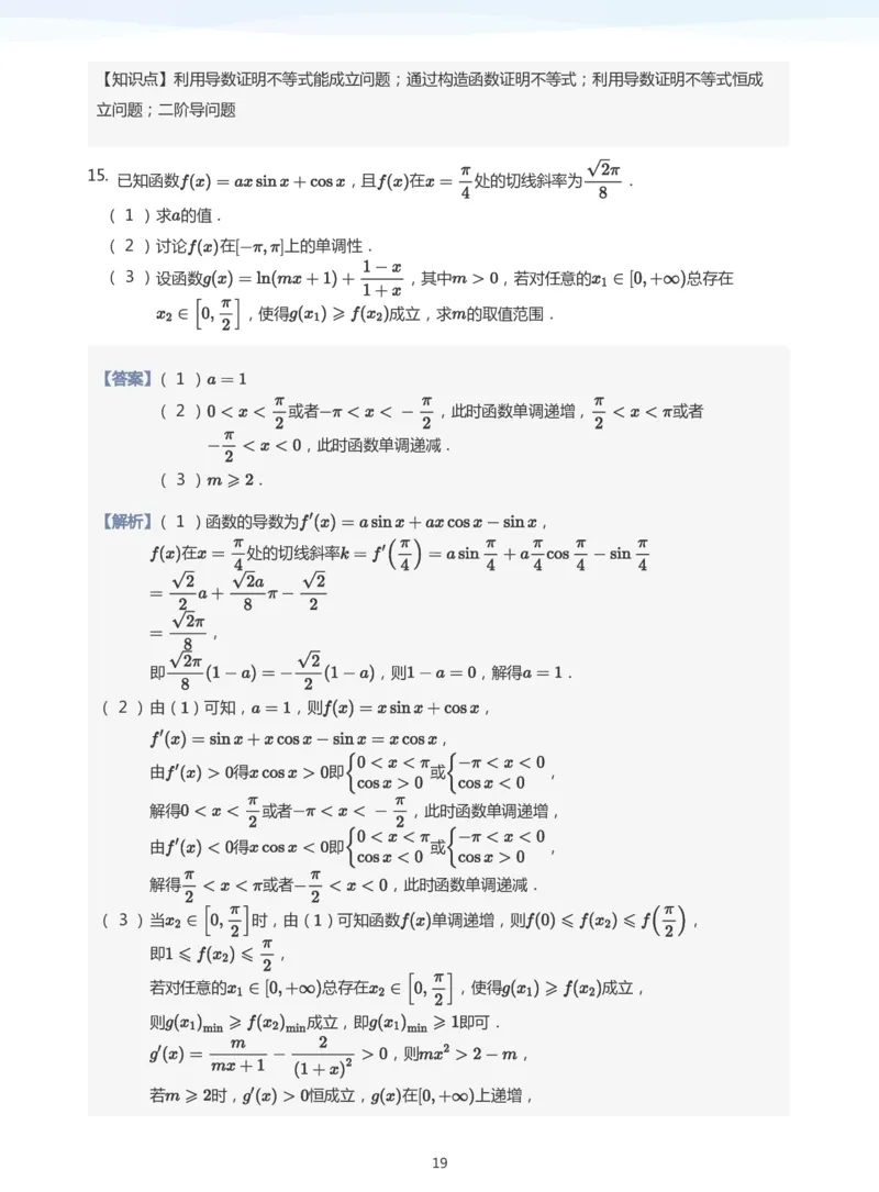 导数与恒成立能成立(教师版)_高中三年全科资料_高中_学而思高中数学（暑假衔接）面授升高..高二.高三_学而思高中面授升高三暑假讲义+题集（小一轮）