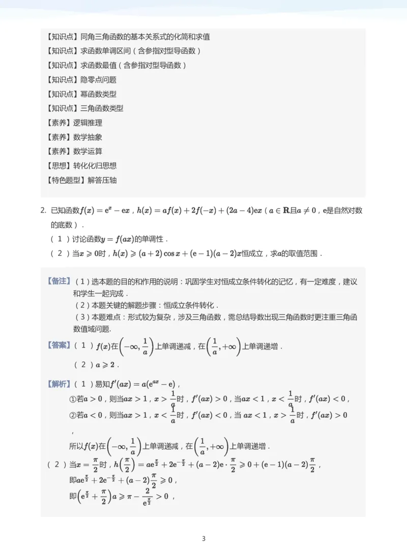 导数与恒成立能成立(教师版)_高中三年全科资料_高中_学而思高中数学（暑假衔接）面授升高..高二.高三_学而思高中面授升高三暑假讲义+题集（小一轮）