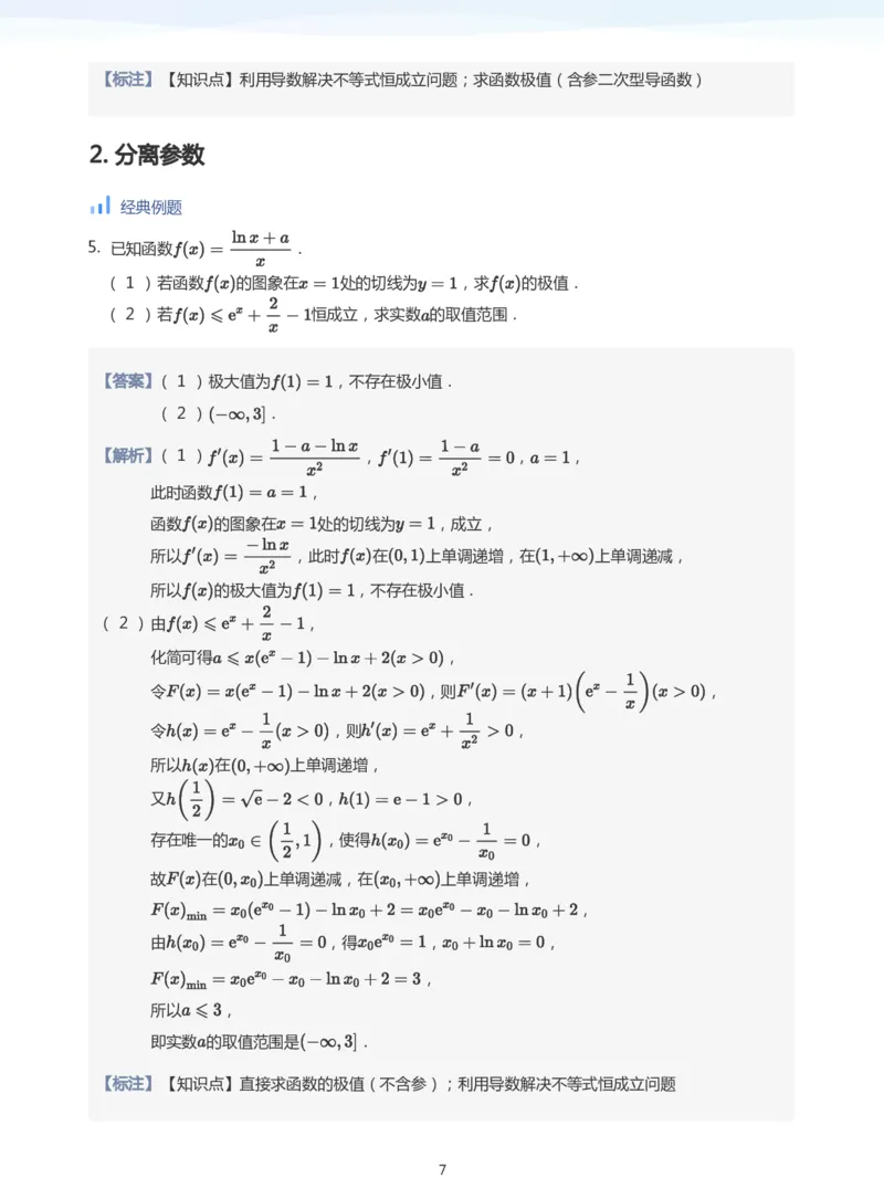 导数与恒成立能成立(教师版)_高中三年全科资料_高中_学而思高中数学（暑假衔接）面授升高..高二.高三_学而思高中面授升高三暑假讲义+题集（小一轮）