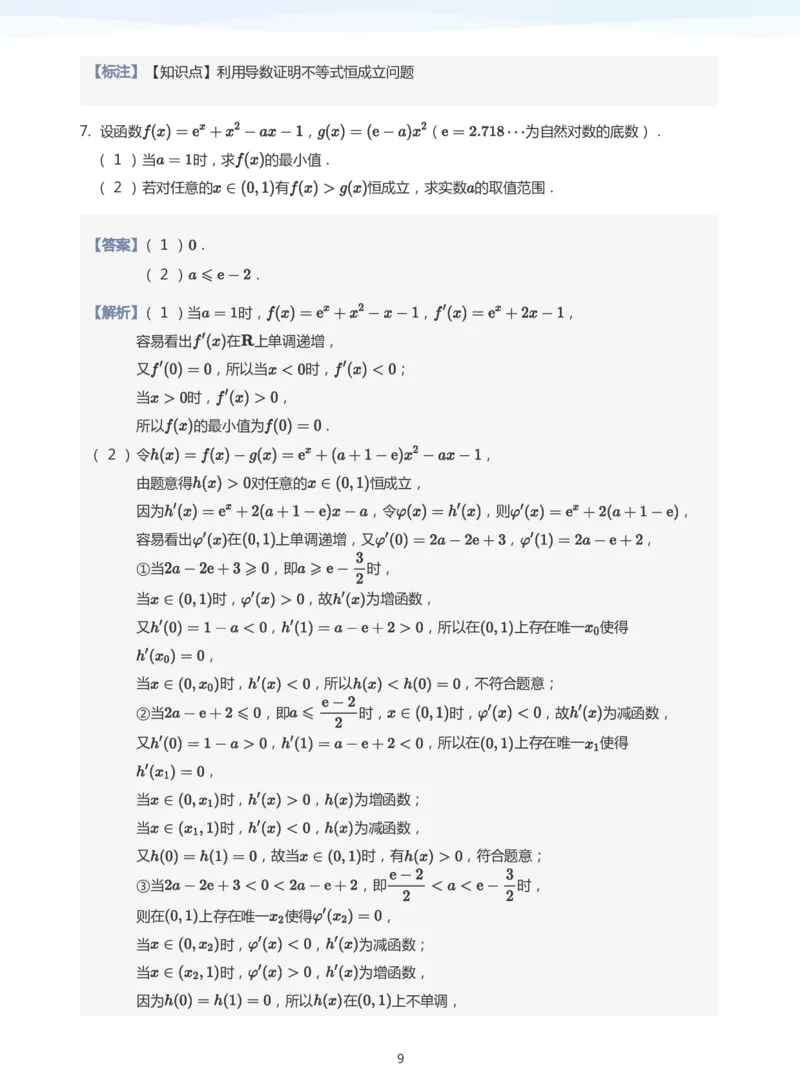 导数与恒成立能成立(教师版)_高中三年全科资料_高中_学而思高中数学（暑假衔接）面授升高..高二.高三_学而思高中面授升高三暑假讲义+题集（小一轮）